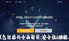 加密货币钱包链接的全面