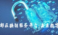 深入了解工信部区块链服