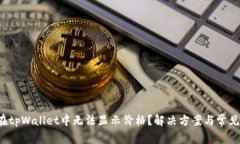  为什么在tpWallet中无法显