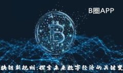   区块链新规则：探索未来