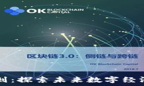   
区块链新规则：探索未来数字经济的关键变革