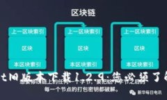 tpWallet旧版本下载1.2.9：您