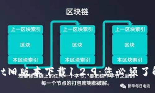 tpWallet旧版本下载1.2.9：您必须了解的一切