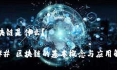 区块链是什么？### 区块链