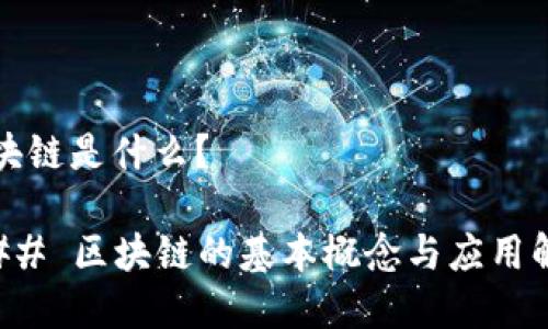 区块链是什么？

### 区块链的基本概念与应用解析