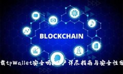 下载tpWallet安全吗？用户详
