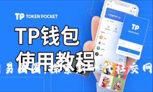 区块链网易圈圈：探索新一代社交网络的潜力