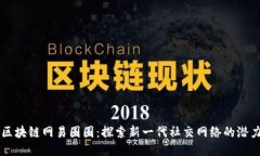 区块链网易圈圈：探索新