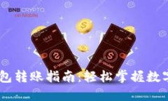 USDT交易所钱包转账指南：