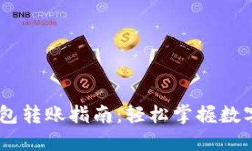 USDT交易所钱包转账指南：轻松掌握数字货币转账技巧