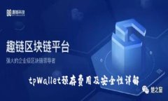tpWallet预存费用及安全性详