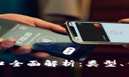 虚拟币支付接口全面解析：类型、优势与使用指南