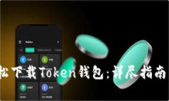 iOS用户如何轻松下载Toke
