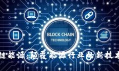 区块链能源：颠覆能源行