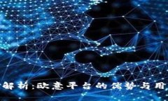 : 深入解析：欧意平台的优
