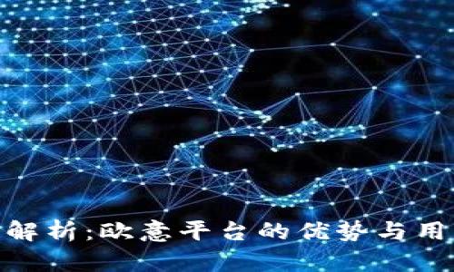 : 深入解析：欧意平台的优势与用户体验