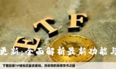 以太坊钱包更新：全面解