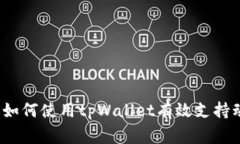 关爱小动物：如何使用t