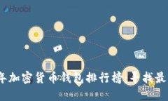 2023年加密货币钱包排行榜