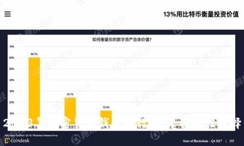 2023年加密货币钱包排行榜：寻找最佳选择