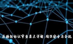 区块链协议审查要点详解