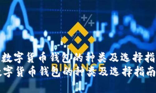 : 数字货币钱包的种类及选择指南
数字货币钱包的种类及选择指南