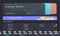 : 数字货币钱包的种类及选