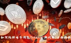 如何处理电子钱包Token过期