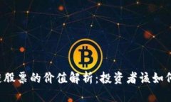 区块链股票的价值解析：