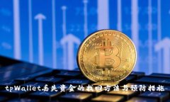 tpWallet丢失资金的找回方法