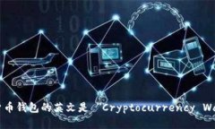 加密货币钱包的英文是 ＂