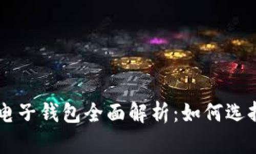 虚拟币电子钱包全面解析：如何选择与使用