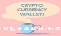 虚拟币电子钱包全面解析