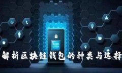 全面解析区块链钱包的种