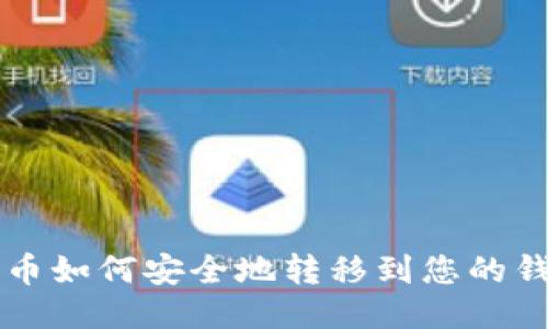 比特币如何安全地转移到您的钱包中