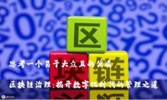 思考一个易于大众且的优