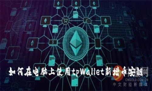 如何在电脑上使用tpWallet新增币安链