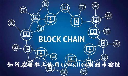 如何在电脑上使用tpWallet新增币安链