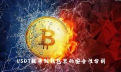 USDT提币到钱包里的安全性