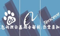 区块链钱包的理论基础全