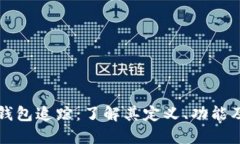 区块链钱包追踪：了解其