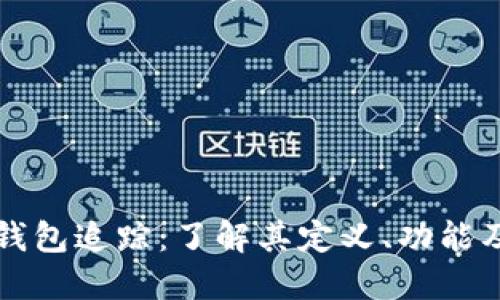 区块链钱包追踪：了解其定义、功能及重要性