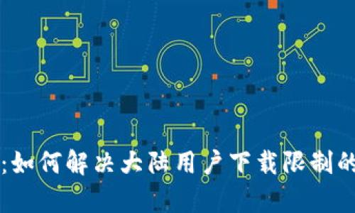 tpWallet：如何解决大陆用户下载限制的最佳方法