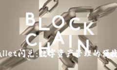 tpWallet闪兑：数字资产管理