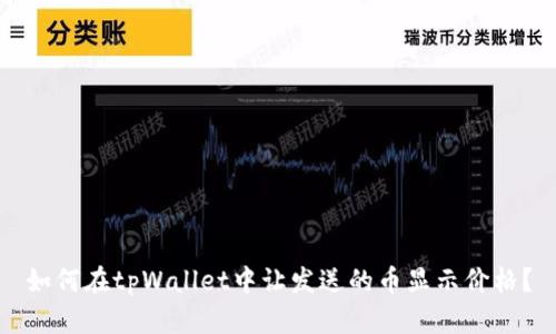 如何在tpWallet中让发送的币显示价格？