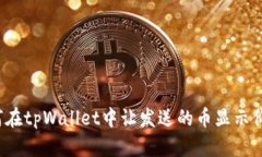 如何在tpWallet中让发送的币