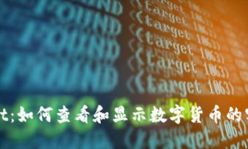 优质
tpWallet：如何查看和显示数字货币的实时价格