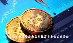 优质tpWallet：如何查看和显