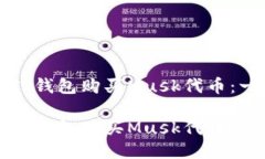 如何通过TP钱包购买Musk代