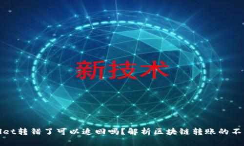 tpWallet转错了可以追回吗？解析区块链转账的不可逆性